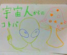 悩み　人生　メッセージ　言葉　タロット鑑定します 独身・子無し・フリーター☆宇宙人（みたいな私）からのコトバ イメージ1