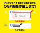 WEBサイトシェア用のサムネイル画像を作成します OGP画像を設置してクリック率アップ！ イメージ1