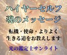 ハイヤーセルフから今必要なメッセージをお届けします 【電話鑑定】転機・使命・よりよく生きる道をお教えします イメージ1