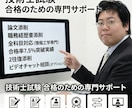 技術士試験の論文・職務経歴を添削します 令和6年二次筆記試験　合格率7.5％を一発合格！ イメージ3