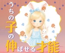 うちの子の習い事診断｜適性をみます お子様の才能が最も伸びる習い事と、親御さんの関わり方をご提案 イメージ1