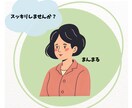 あなたの溜まっている愚痴を聞きます 愚痴を吐き出して心を軽くするお手伝い イメージ1