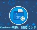 そのWindows業務を自動化します 単純ミス、手間のかかる作業とはおさらば！ イメージ1