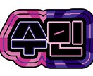 コンサート等のネームボード作成します アイドル等のコンサートで使えるネームボードを作成します！ イメージ2