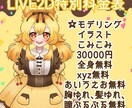 ３月末までの特別価格！LIVE２Dモデリングします 圧倒的コスパ！３月末までの特別価格！ イメージ1