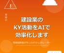 建設業のKY活動をAIで効率化します 現場経験者がAIで作ったKYツールの導入相談に乗ります イメージ1