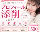 女性目線でプロフィール・自己紹介文を添削します あなたの魅力、伝わっていますか？ イメージ1