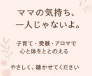 ママの気持ちに寄り添ってお話を伺います 気持ちが軽くなる優しい時間を届けます イメージ1