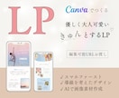 魅力がやさしく伝わるCanvaLPをお作りします スマホ対応のLP♥費用を抑えて作成したい方に イメージ1