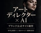 アートディレクターがブランド公式サイトを制作します 世界観で売れる、複数ページの公式ブランド イメージ1