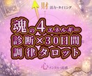 魂のバランス30日間の調律スマホ守りをお作りします 見えると叶う。魂の4エネルギー診断×30日間調律。 イメージ1