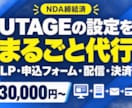 UTAGEの設定・実装を代行します 申込から配信・決済まで、テストを通してお渡しします イメージ1