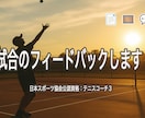 あなたのテニス試合を見て細かくフィードバックします 日本スポーツ協会公認資格・全国大会出場経験多数者の分析 イメージ1