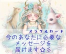 今のあなたに必要なメッセージをお届けします ≪オラクルカードリーディング≫幸せのためのメッセージ イメージ1