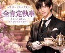 チャット3往復/あなた専属執事がお話しを聞きます 愚痴も弱音もわがままもOK！あなたの気持ちを受け止めます。 イメージ1