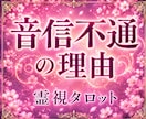 音信不通の理由がわかる＊あの人の本音を霊視します 今の状況を変えたい方のみご依頼ください イメージ1
