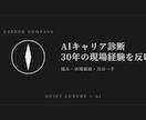 外資ラグジュアリー出身プロのAIキャリア診断します 30年の現場経験×AI分析で市場価値が見える イメージ1
