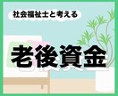 老後資金のライフプラン作成します 社会福祉士と一緒にあなただけの老後プランを考えてみませんか？ イメージ1