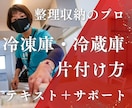 冷凍庫や冷蔵庫の片付けの仕方や収納方法を伝えします メディア出演の整理収納のプロが冷蔵庫の片付けのコツを教えます イメージ1
