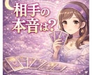 恋愛タロット/あなたのお悩みをチャットで占います 【30分1500円】4/24 20:30〜空きあり！ イメージ4