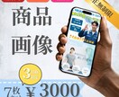 お客様の商品を魅力的に見せる画像をお作りしますます 限定3名様通常6枚セットを7枚でお作りします イメージ1