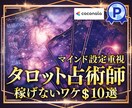 明日から占い師‼️『稼ぐ』ための最重要事項教えます あなたに足りない意識ってナニ⁉️見たくないワケ最強【10選】 イメージ1