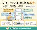 フリーランス・副業の不安、文字で気軽に相談できます 残り1枠 モニター価格1,000円→終了後2,500円 イメージ1