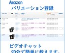 アマゾン　バリエーション登録90分間教えます アマゾンセラーセントラルの困り事/sellerCentral イメージ1