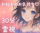 30分集中☘️お相手のお気持ちをみちゃいます 片思い・復縁・複雑・ツインレイ・結婚・浄化♡寄り添う霊視 イメージ1