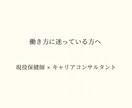 保健師キャリアの悩みに寄り添います 行政→企業経験で現場目線サポート イメージ1