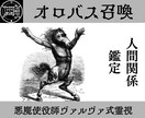 オロバスを召喚し人間関係の本音を暴き円満へ導きます 使役している悪魔オロバスがあなたの人間関係を直接視ます イメージ1
