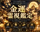 金運霊視｜お金の流れと停滞理由を霊視します お金の停滞理由を霊視し、本来受け取るべき豊かさへ導きます。 イメージ1