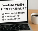 YouTubeや動画をわかりやすく要約します 長い動画等の内容を短くわかりやすくまとめてお届けします。 イメージ1