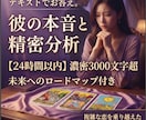 タロット×心理分析でお相手の本音と未来を紐解きます 【24時間以内】3000文字の濃密鑑定でお相手の本心を見抜く イメージ1