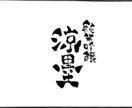 商用ＯＫ！心に残る筆文字デザイン描きます メニュー、看板、Ｔシャツ、メッセージカード、贈り物にどうぞ！ イメージ7