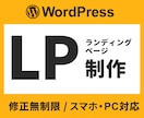 デザイン＆実装込み！ランディングページ作ります 【親切・丁寧・オーダーメイド】お気軽にご相談ください！ イメージ1