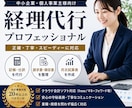 個人・小規模法人向け！全丸投げOK記帳代行します 会計事務所23年のベテランがスピード対応！（1仕訳30円） イメージ1
