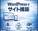 Webサイト構築(WordPress)します 初心者でも安心のWordPressサイト制作 イメージ2