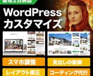 WordPressのスポット修正・更新を承ります SWELL・SnowMonkey・スマホ対応・レイアウト崩れ イメージ1