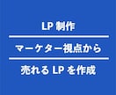 LPを格安制作します マーケター視点から集客出来るLPを作成！ イメージ1