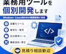 業務用ツールを個別開発します Windows・Linux向けの小規模開発に対応 イメージ1