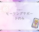 ヒーリングサポートのみいたします ヒーリングサポートだけのメニューとなります イメージ1