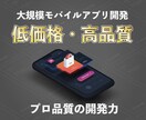 見積りの難しい大規模モバイルアプリを開発します プロの開発力で低価格・高品質なアプリの開発をサポート イメージ1