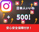 instagram日本人いいね500増やします 〜激安価格！！保証あり！！！〜 イメージ1