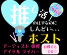 好きなのに苦しい推し活に疲れたあなたに寄り添います 近いようで遠い存在のあの人へのモヤモヤをお聴きします☆ イメージ1