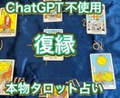 ChatGPT不使用！復縁、本物タロット占いします ChatGPT等AI不使用、プロ手入力鑑定文 イメージ1