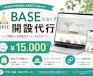 BASEでネットショップを開設代行します カテゴリ・リンク付きバナー・商品5件登録込み イメージ1