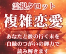 ままならぬ恋の行方・お二人の今後を解き明かします お二人の気持ち、未来の流れを視ます イメージ1