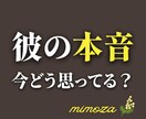 彼の気持ち・深層心理をスッキリと判断します 本音・連絡の可能性・今後3ヶ月の流れを具体的に伝えます イメージ1