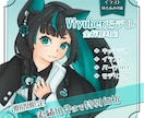 コスパ最強！VTyuberデビューセット作成します 表情4点付き！修正無制限で貴方だけのモデルを作成致します！ イメージ1